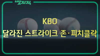 KBO 달라진 스트라이크 존·피치클락…2025 KBO 시범경기 관전 포인트