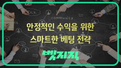 안정적인 수익을 위한 스마트한 베팅 전략