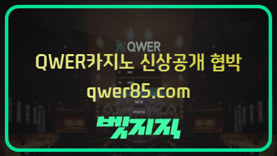 QWER카지노 qwer85.com 먹튀사이트! 이용 없으면 신상 공개 협박